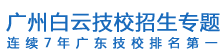 广州市白云工商技师学院