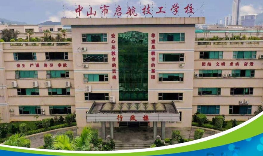 中山市启航技工学校-广东技校排名网