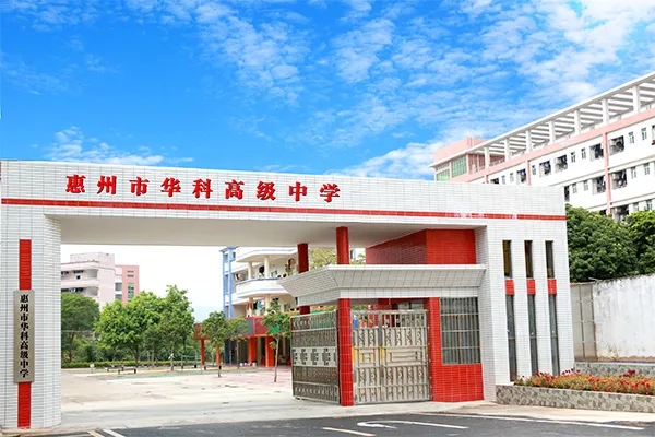 惠州市华科职业高级中学-广东技校排名网