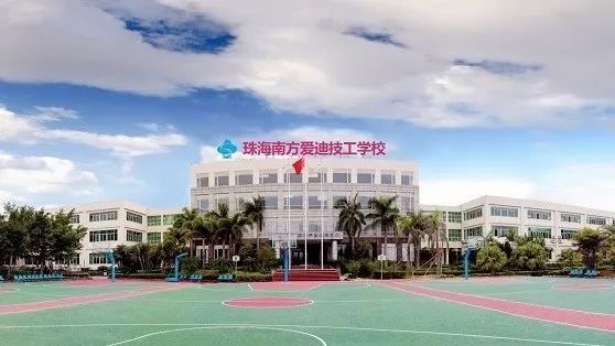 珠海市南方爱迪技工学校-广东技校排名网