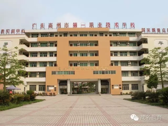 高州市第一职业技术学校-广东技校排名网