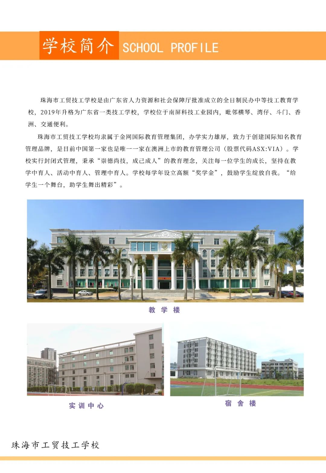 珠海市工贸技工学校招生简章-广东技校排名网