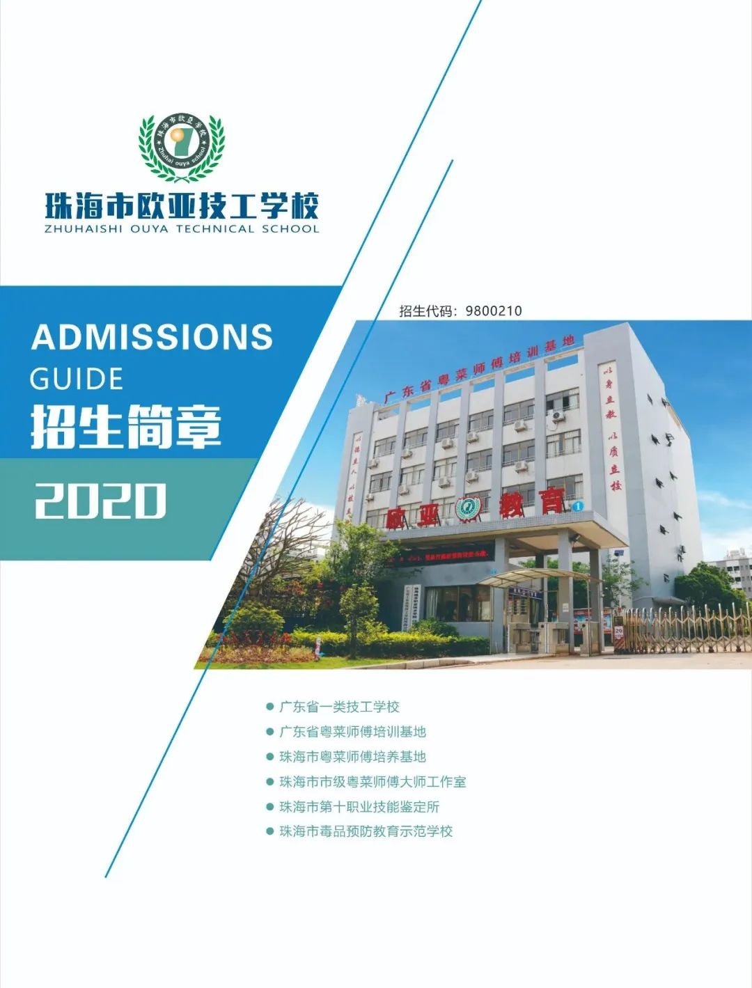 珠海市欧亚技工学校-广东技校排名网